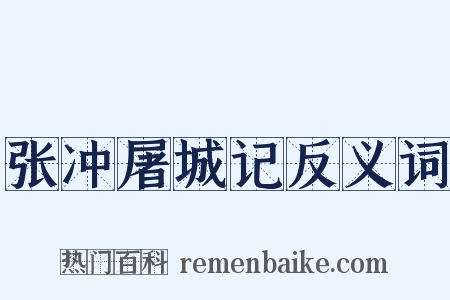 张冲屠城记反义词是什么意思的图片